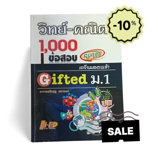 วิทย์-คณิต 1000 ข้อสอบยาก เตรียมสอบเข้า Gifted ม.1