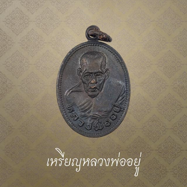 เหรียญหลวงพ่ออยู่ วัดบางหัวเสือ รุ่น ทอดผ้าป่าสร้างอุโบสถ 13 เมษายน 2534 จ.สมุทรปราการ