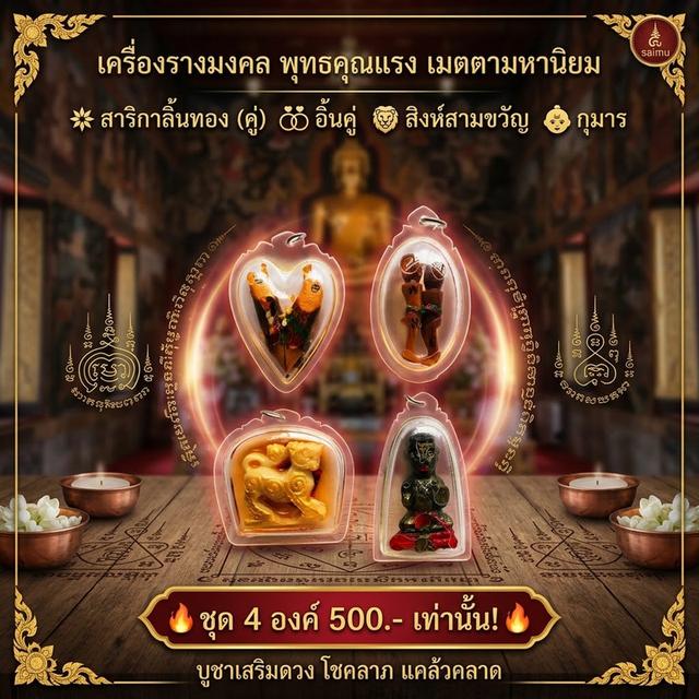 ชุดเครื่องรางเมตตามหานิยม สาริกาลิ้นทอง อิ้นคู่ สิงห์สามขวัญ กุมาร