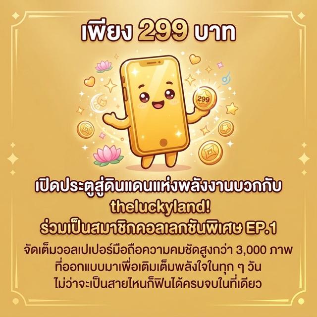 เพียง 299 บาทเท่านั้นเริ่มต้นดาวน์โหลดคลังภาพสุดเอ็กซ์คลูซีฟ พร้อมออกเดินทางผจญภัยไปกับเรื่องราวความน่ารักจาก theluckyland ได้เลยวันนี้
