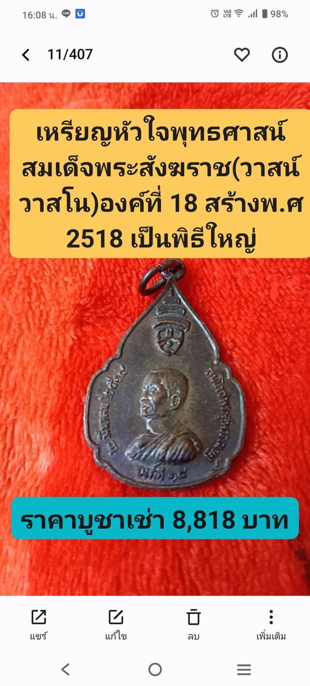เหรียญสมเด็จพระสังฆราชองค์ที่ 18 แห่งกรุงรัตนโกสินทร์