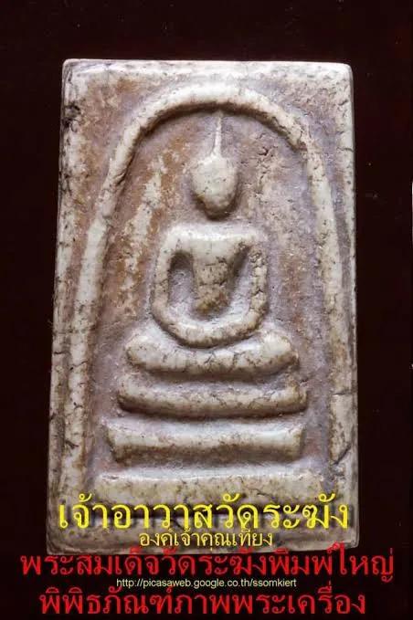 พระสมเด็จวัดระฆัง บางขุนพรรม เกศไชโย และพระเบญจภาคี รูปที่ 9