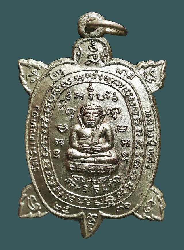 เหรียญพญาเต่า รุ่นไตรมาส หลวพ่อหลิว ออกวันหนองอ้อ โพธราม ราชปุรี ปี 2536