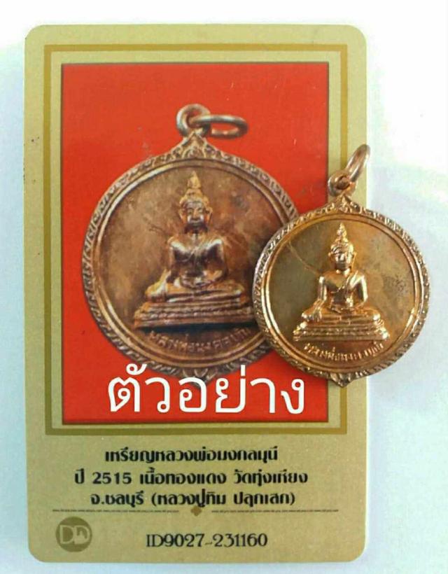 เหรียญหลวงพ่อมงคลมุุนี วัดทุ่งเหียง จ.ชลบุรี ปี2515 (หลวงปู่ทิม วัดละหารไร่ปลุกเสก)  4