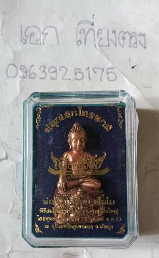 พระกริ่งศรีวิชัย ท่านพ่อคล้อย วัดภูเขาทอง