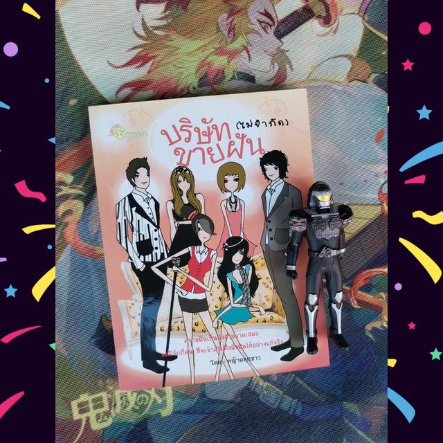 บริษัทขายฝัน (ไม่จำกัด) : หญ้าดอกขาว (นิยาย)