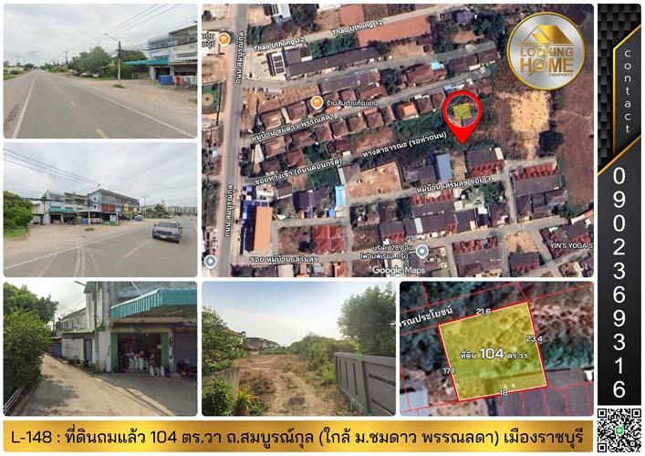 L-148 : ที่ดินถมแล้ว 104 ตร.วา ถ.สมบูรณ์กุล (ใกล้หมู่บ้านชมดาว) ดอนตะโก เมืองราชบุรี 1