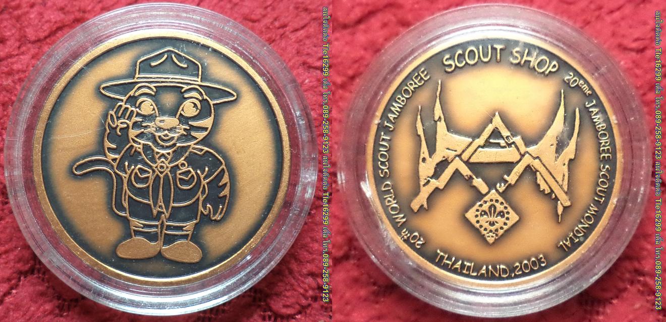 ENX00112 เหรียญ SCOUT SHOP ที่ระลึกการชุมนุมลูกเสือโลกครั้งที่20 ปี2003 เนื้อทองแดงพ่นทราย ส่งฟรีems