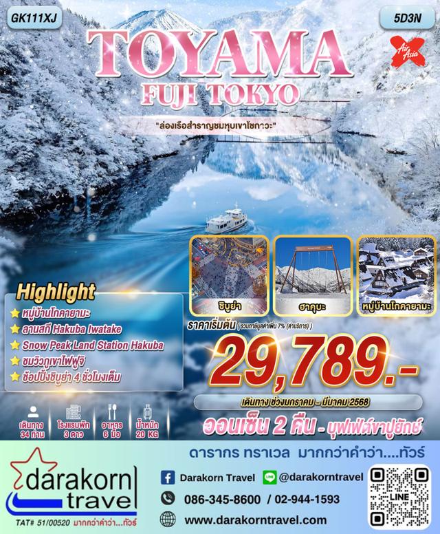 ทัวร์ญี่ปุ่น TOYAMA FUJI TOKYO 5วัน 3คืน