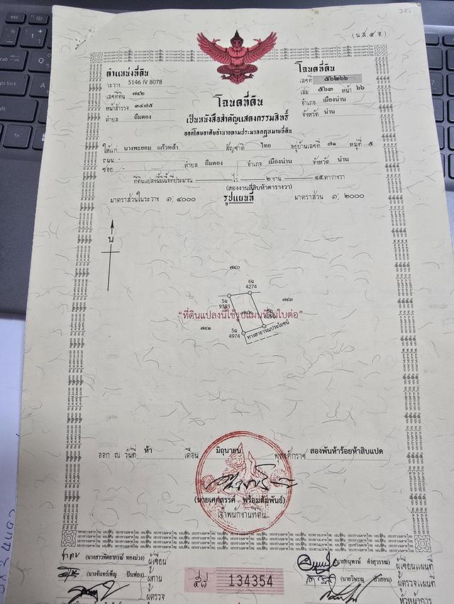 ที่ดิน 54 ตรว น้ำไม่ท่วม สร้างบ้านได้เลย กิ่วป่า5 อ.เมืองน่าน 1