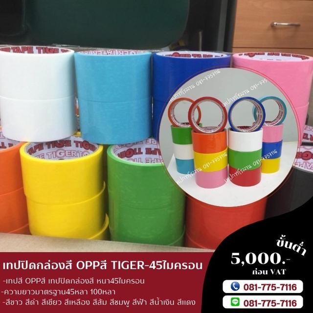 เทปโอพีพีสี เทปสี เทปสียี่ห้อไทเกอร์ TIGER 7