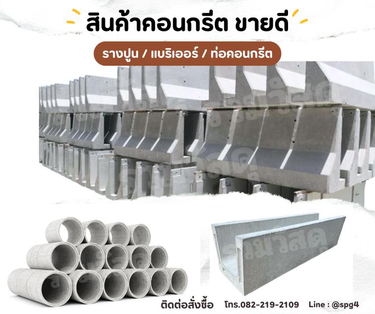 สินค้าคอนกรีต 1