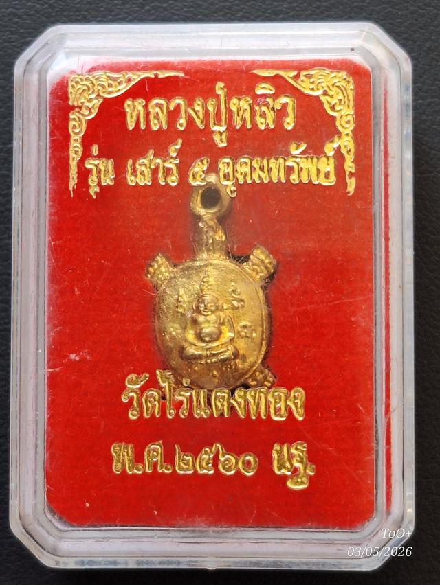 หลวงปู่หลิว รุ่นเสาร์5 อุดมทรัพย์