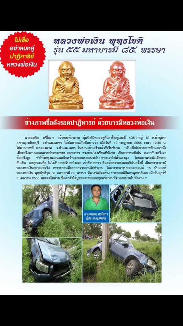หลวงพ่อเงิน วัดบางคลาน ปี 2555 รุ่น 55 มหาบารมี 84 พรรษา