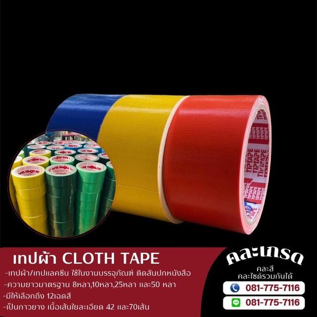 เทปผ้า โรงงานขายเทปผ้าแลคซีน 081-7757116