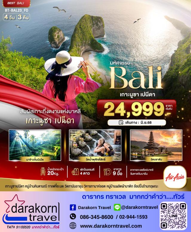 ทัวร์อินโดนีเซีย บาหลี เกาะนูซา เปนีดา 4วัน 3คืน