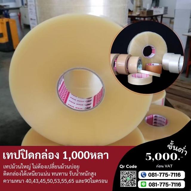 เทปปิดกล่อง1,000หลา เทปพันหลา เทปใส เทปขุ่น 081-7757116 5