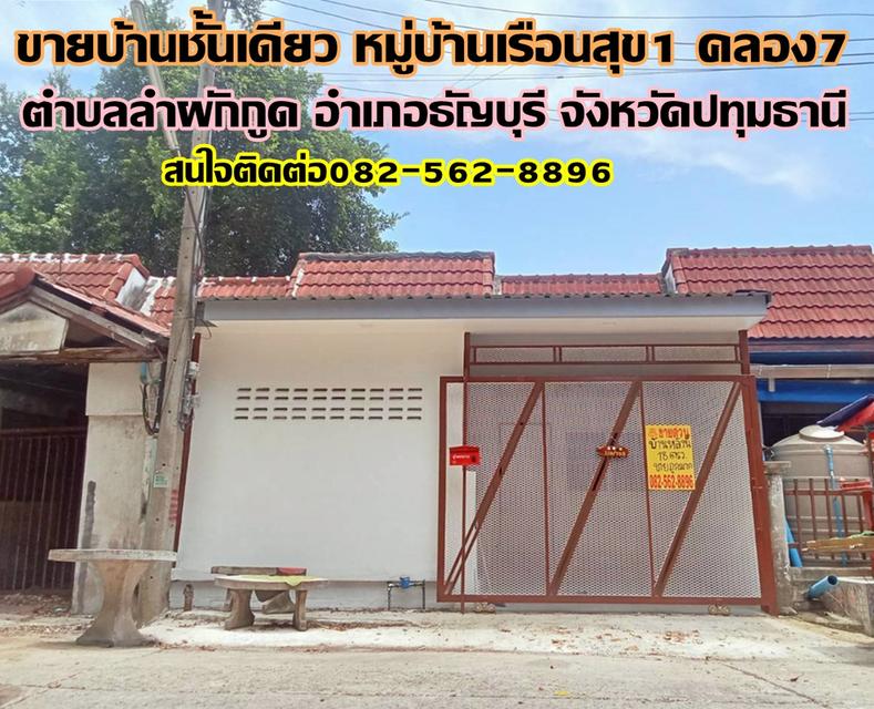ขายบ้านชั้นเดียว หมู่บ้านเรือนสุข1 คลอง7 ธัญบุรี 1