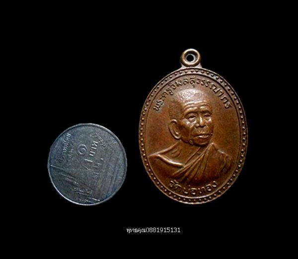 เหรียญหลวงพ่อบุญธรรม วัดบ่อทอง ปทุมธานี ปี2539 2