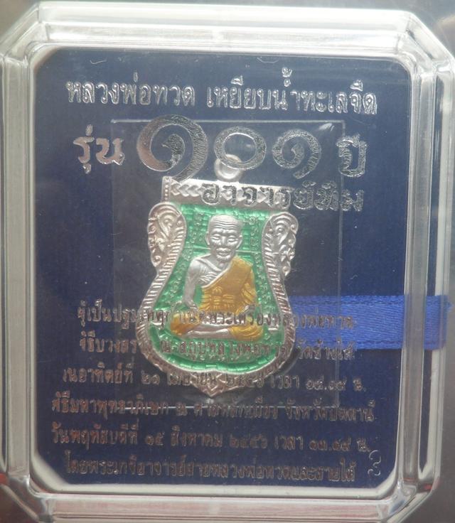 หน้าเลื่อนโบราณย้อนยุค ลป.ทวด ๑๐๑ ปี อาจารย์ทิม เนื้อเงินลงยาราชาวดีจีวรเหลือง สีเขียวหมายเลข 181 3