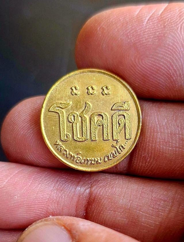 เหรียญ โชคดี หลวงพ่อเกษม