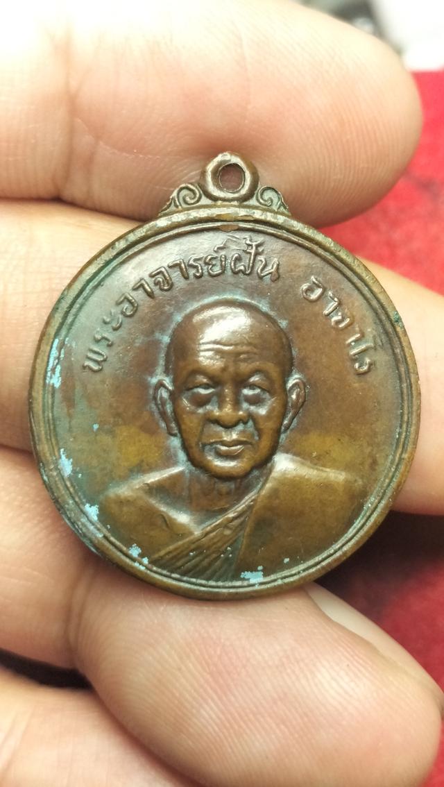 พระเหรียญอาจารย์ฝั้นอาจาโรวัดป่าอุดมสมพร