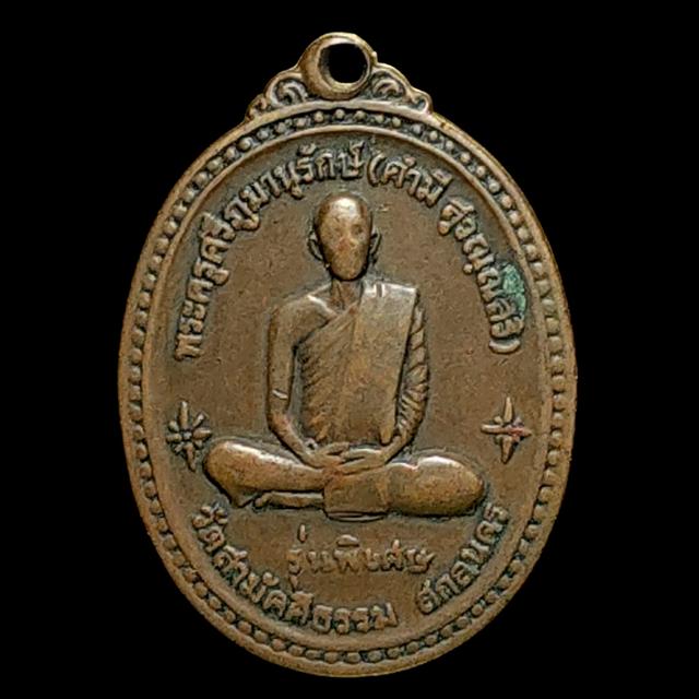 เหรียญหลวงพ่อคำมี วัดสามัคคีธรรม รุ่นพิเศษ ปี 18