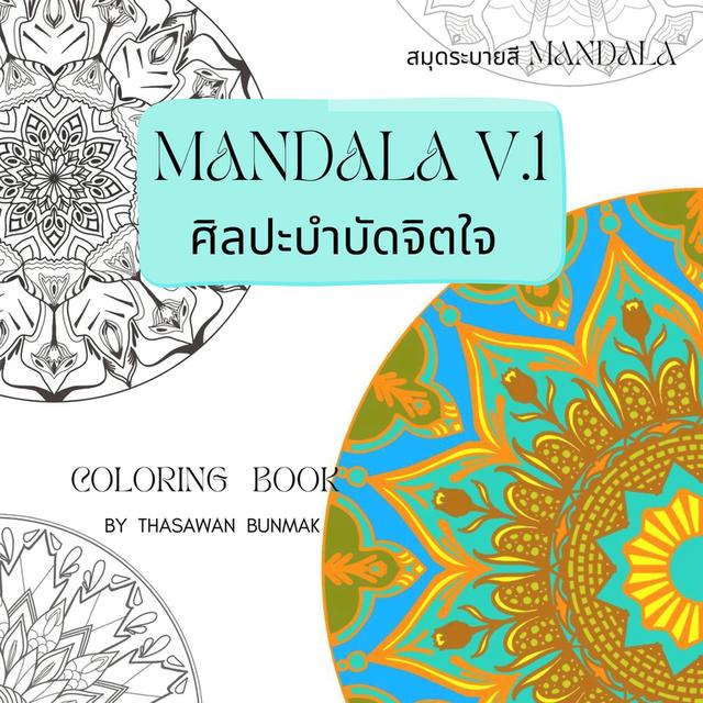 สมุดระบายสีภาพ mandala ศิลปะบำบัดจิตใจ