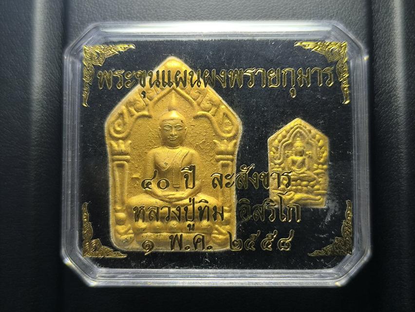 พระขุนแผนผงพรายกุมาร รุ่นฟ้าคราม หลวงปู่ทิม วัดระหารไร่ จ.ระยอง