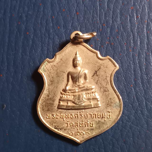 เหรียญพระพุทธศรีศากยมุนี วัดสุทัศน์เทพวราราม กรุงเทพฯ โดยเป็นรุ่นที่จัดสร้างขึ้นในปี พ.ศ. 2516.