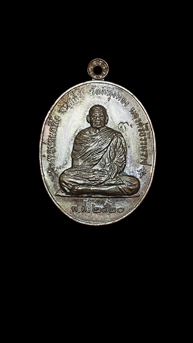 เหรียญพ่อท่านคลิ้ง วัดถลุงทอง รุ่นราชาฤกษ์ ปี 2520 เนื้อทองแดง.