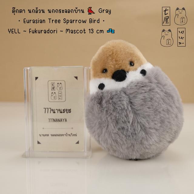 ตุ๊กตา นกอ้วน นกกระจอกบ้าน 🐦 Gray・Eurasian Tree Sparrow Bird・YELL・Fukuradori・Mascot 13 cm 💤