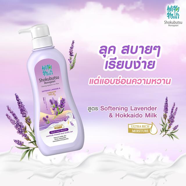 Shokubutsu Monogatari Whitening Brightening SOFTENING LAVENDER HOKKAIDO MILK ครีมอาบน้ำ 500ml