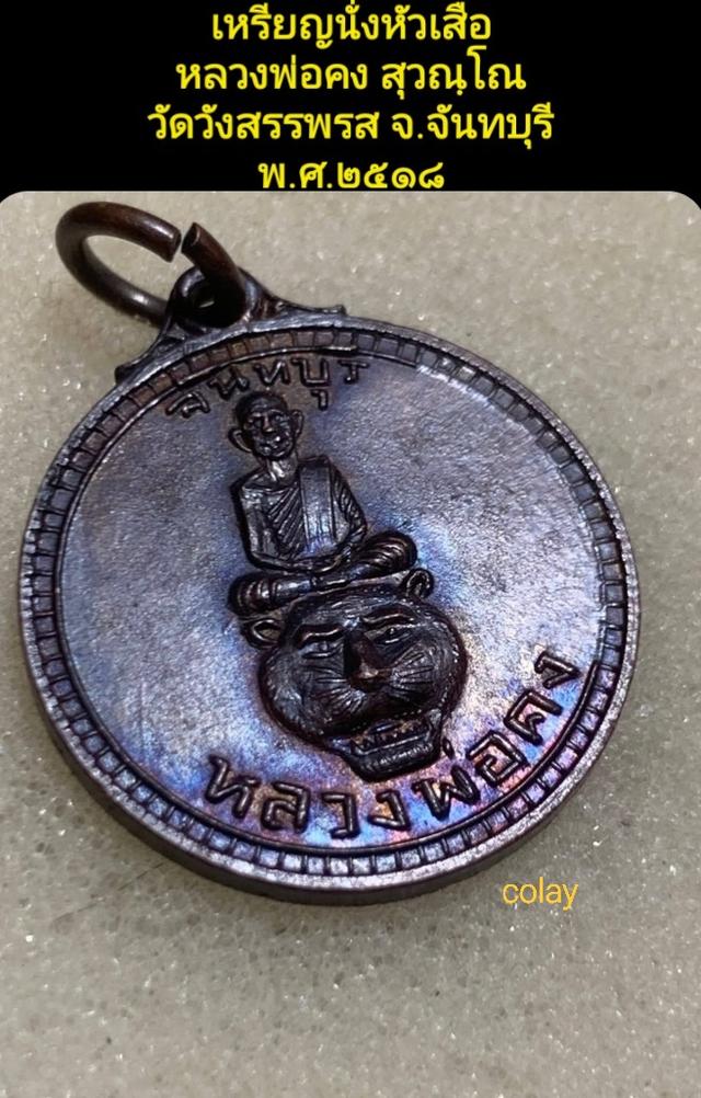 เหรียญนั่งหัวเสือ หลวงพ่อคง วัดวังฯ