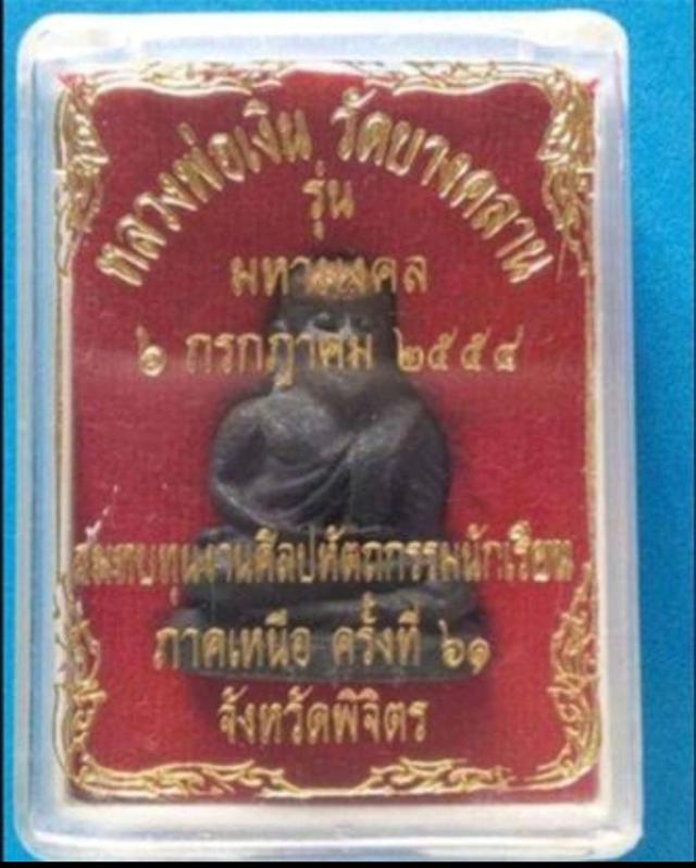 หลวงพ่อเงิน วัดบางคลาน เนื้อนวะโลหะหน้าทองคำ รุ่น มหามงคล ปี54 ของแท้