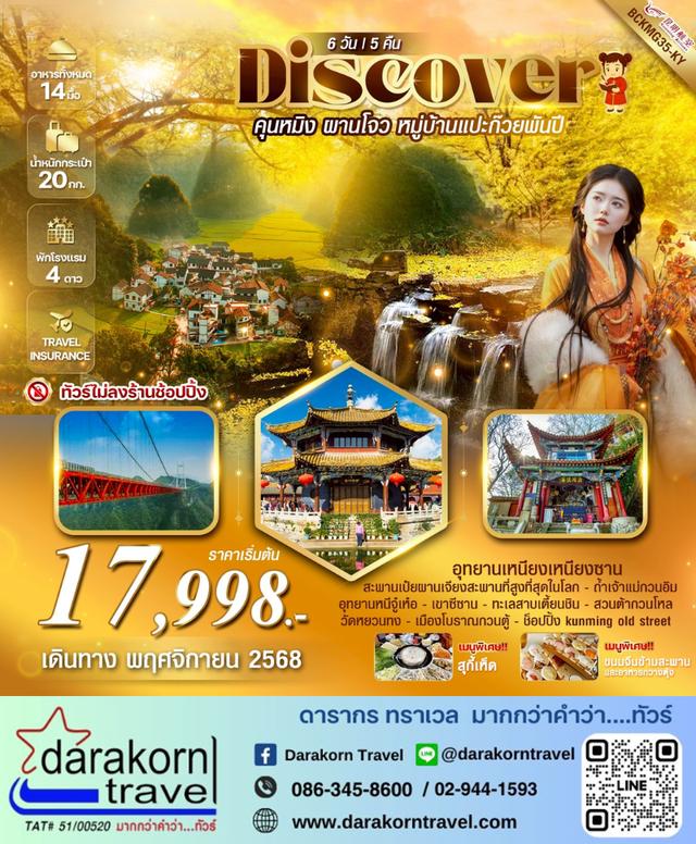 ทัวร์จีน Discovery คุนหมิง ผานโจน หมู่บ้านแป๊ะก๊วยพันปี 6วัน 5คืน