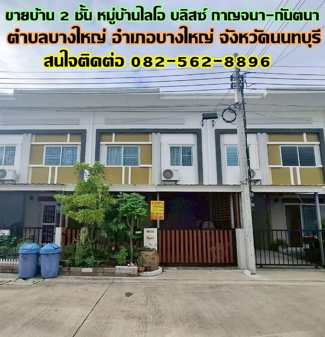 ขายบ้าน 2 ชั้น หมู่บ้านไลโอ บลิสซ์ กาญจนา-กันตนา บางใหญ่ นนทบุรี