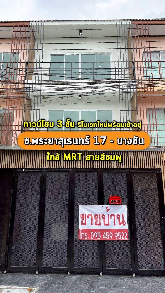ขายทาวน์โฮม 3 ชั้น รีโนเวทใหม่พร้อมเข้าอยู่ ซ.พระยาสุเรนทร์ 17 - บางชัน ทำเลดี เดินทางสะดวก ใกล้ MRT สายสีชมพู