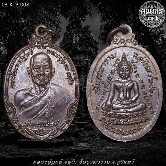 เหรียญกายทิพย์ เนื้อทองแดง ปี 2521 หลวงปู่ดุลย์ อตุโล วัดบูรพาราม จ.สุรินทร์