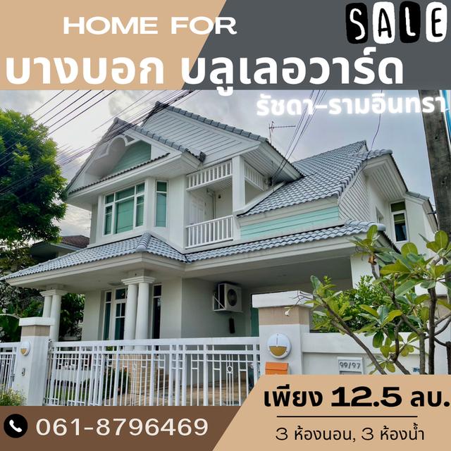ขายบ้านโครงการบางกอกบลูเลอวาร์ด รามอินทรา