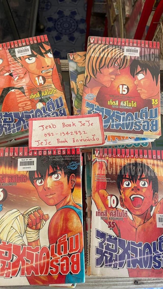 หนังสือการ์ตูน ไอ้หนูหมัดเต็มร้อย 1-19 จบ
