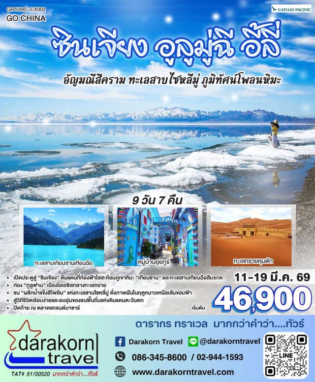 ทัวร์จีน ซินเจียง อูลูมู่ฉี อี้ลี่ อัญมณีสีคราม ทะเลสาบไซหลี่มู่ ภูมิทัศน์โพลนหิมะ 9วัน 7คืน