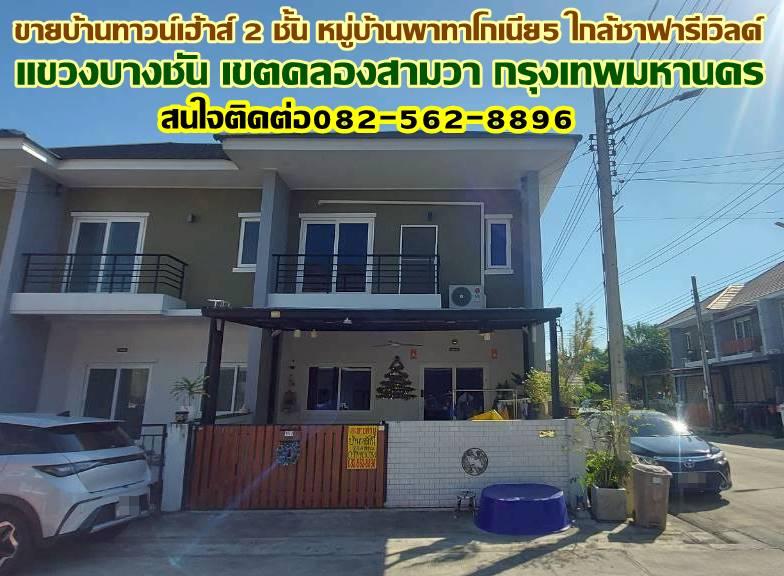 ขายบ้านทาวน์เฮ้าส์ 2 ชั้น หลังมุม หมู่บ้านพาทาโกเนีย5 ใกล้ซาฟารีเวิลด์ ถนนเลียบคลอง2 1