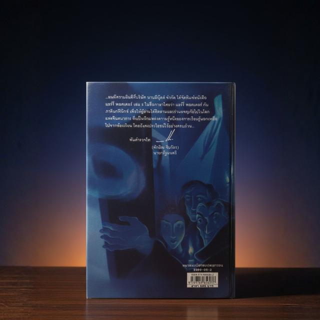 หนังสือแฮรี่พอตเตอร์กับภาคีนกฟินิกซ์ พิมพ์ครั้งที่1 (ปกแข็ง)