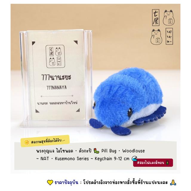 พวงกุญแจ ไอโซพอต・ตัวกะปิ 🐛 Pill Bug・Woodlouse ~ NAT ~ Kusemono Series ~ Petit Keychain 9-12 cm 🌊