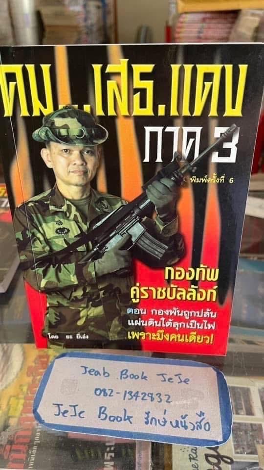 หนังสือ คม เสธแดง