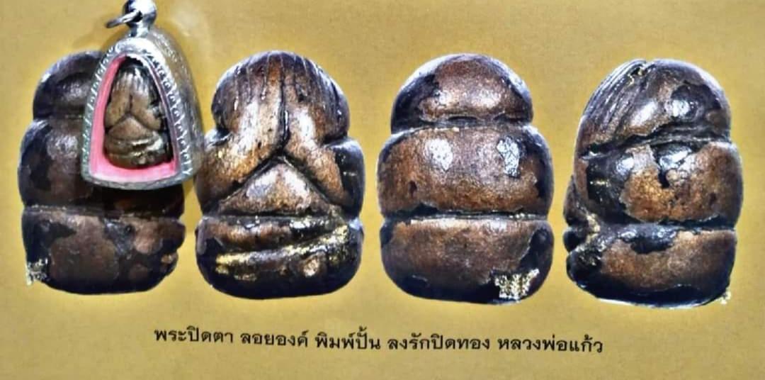 พระปิดตาพิมพ์ปั้นองค์ดาราในหนังสือ 6