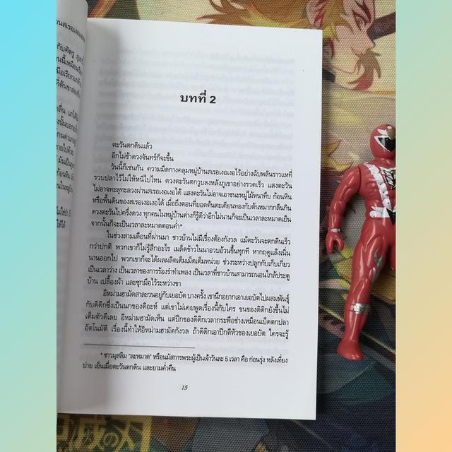 ภูเขาอาถรรพ์ : ชาห์นอน อหมัด (วรรณกรรมมาเลเซีย) 8