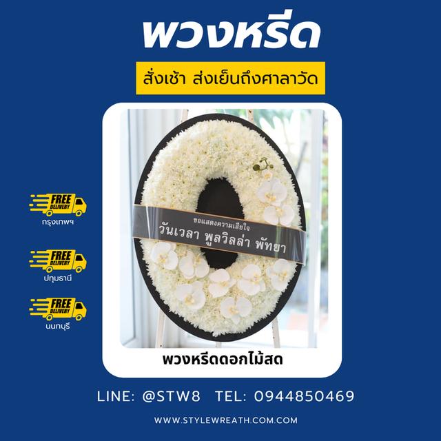 พวงหรีดธัญบุรี บริการจัดส่งพวงหรีดคุณภาพ สวยงามและสุภาพ สั่งง่ายๆผ่าน LINE ID:@stw8 4