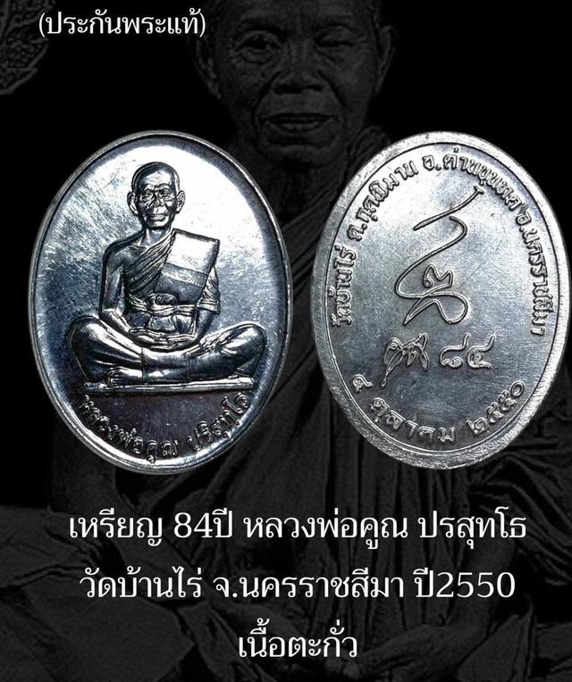 เหรียญหลวงพ่อคูณ วัดบ้านไร่